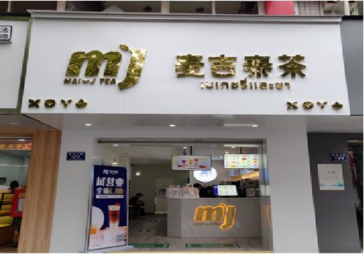 承留奶茶店的招牌怎么做才吸引眼球？