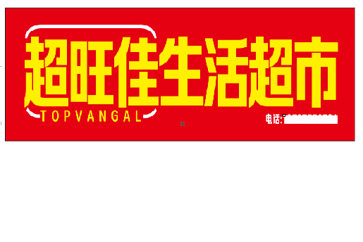 承留设计门头的巧思。