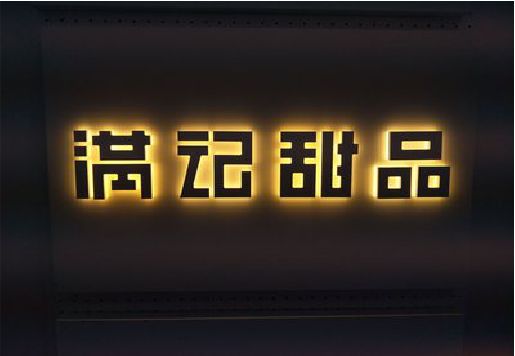承留发光字＆发光字招牌