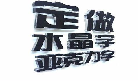 承留门头水晶字的制作过程。