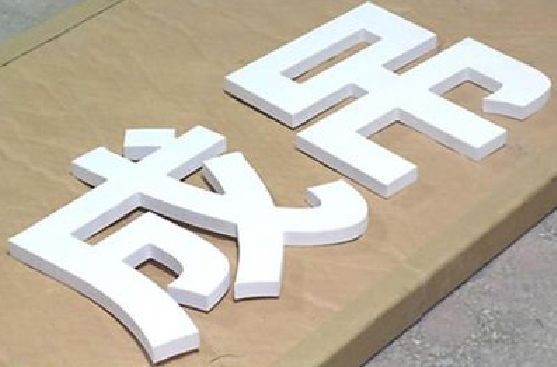 承留PVC字广告制作介绍。