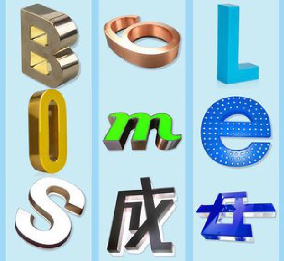 承留门头广告字的种类。