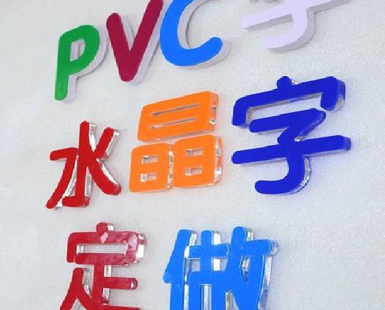 承留门头水晶字的制作过程。