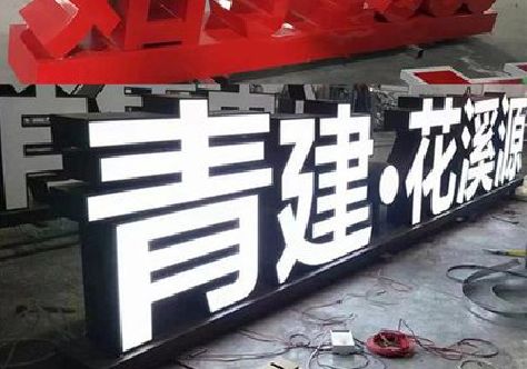 承留打造更有特色的发光字招牌。