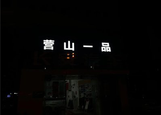 承留发光字门头招牌日耗电量。