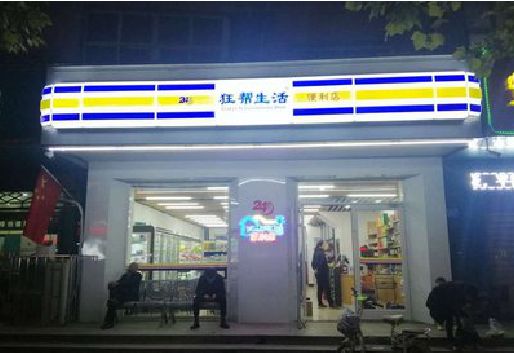 承留连锁店超市招牌制作。