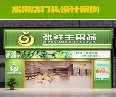 承留生鲜超市门头设计应注意什么？